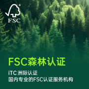一分钟快速领会FSC认证的